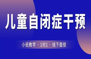 优选10大杭州自闭症(孤独症)儿童干预康复机构排名一览