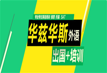 遴选|山东烟台托福考试辅导机构排名推荐一览