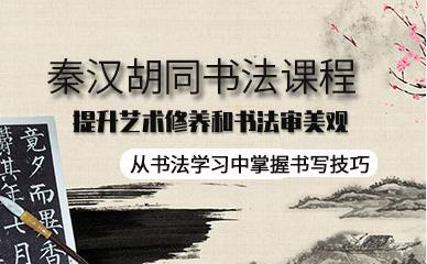 上海书法特色课程排名前十培训机构甄选一览