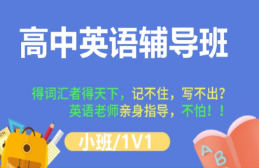 北京有名气的十大高中英语一对一辅导机构排行榜一览