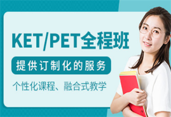 国内比较有名的KET/PET培训机构五大排名汇总一览