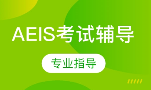 江苏南京十大AEIS考试培训机构名单榜首一览