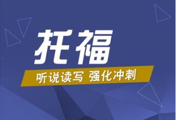 长沙排名前十托福冲刺实战进阶课程辅导机构一览