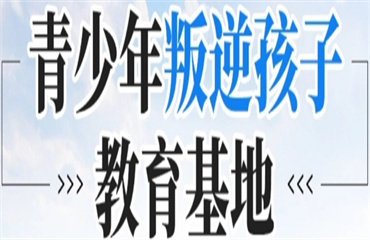 四川绵阳十大全封闭式网瘾戒除学校实力排行榜一览