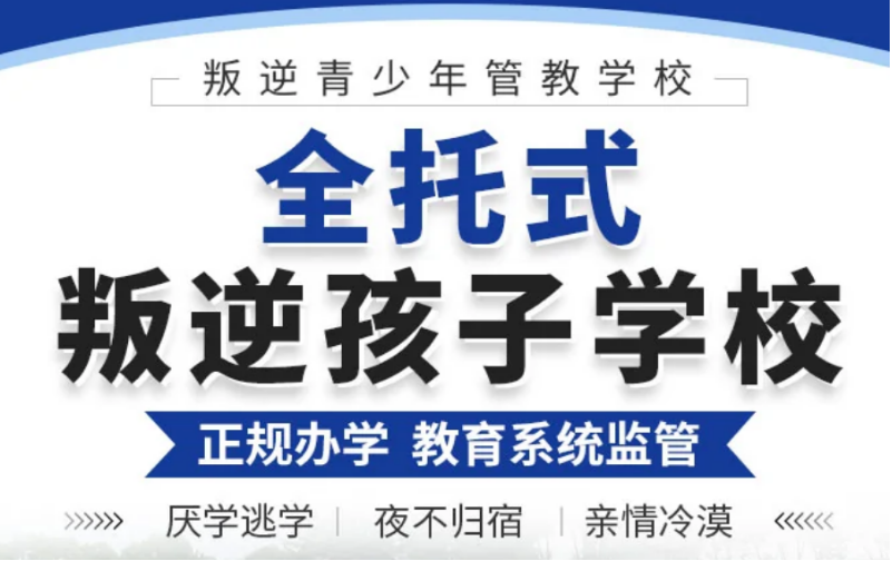 湖北公认可靠的十大叛逆孩子戒除网瘾管教学校名单出炉一览