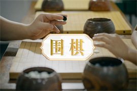 盘点北京围棋常规基础培训机构排名前十精选一览