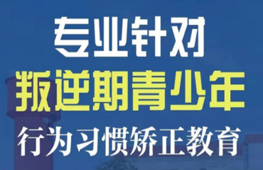 广西专门管教孩子厌学叛逆封闭式特训学校精选10大名单一览