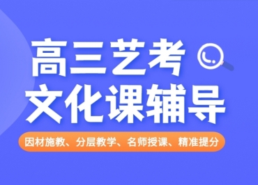 北京东城区高三艺考文化课一对一冲刺辅导机构10大名单一览