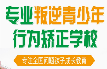 国内10大改正叛逆期孩子封闭式教育学校排行榜一览