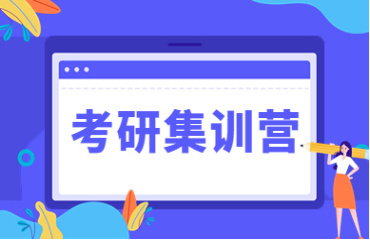 北京全封闭寄宿考研集训营TOP10机构排名一览