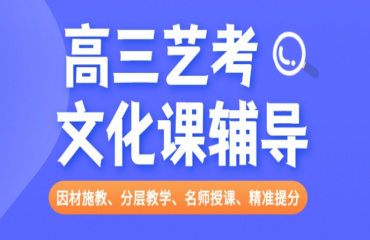 top10北京师资好的高三艺考文化课冲刺培训机构名单一览