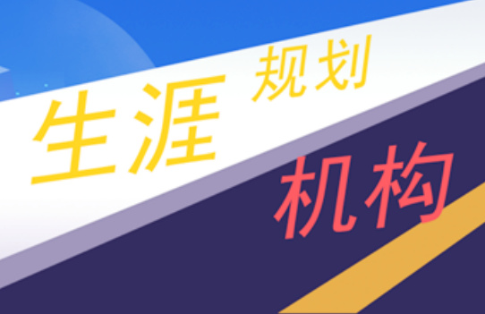 广州大学新生生涯规划机构10大名单一览