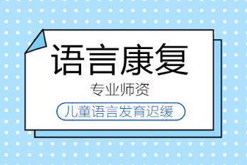 国内排名top5儿童语言障碍训练机构排名榜一览