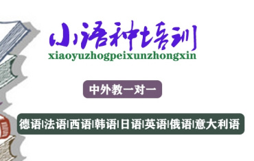 国内小语种韩语精品辅导机构甄选10大名单一览