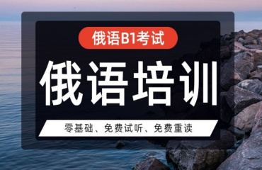 深圳专业的六大小语种俄语一对一课程辅导培训机构名单一览