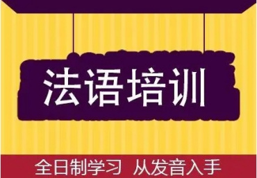   深圳法语强化一对一培训机构十大排名一览