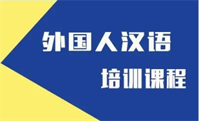 外国人学中文课程-外企高管中文培训课程