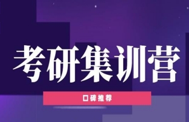 黑龙江2025届考研全程封闭集训班十大机构排行榜一览