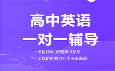 青岛高中英语1对1进阶课程十大辅导机构排名一览