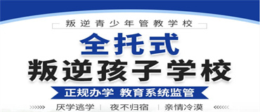 四川成都专业全封闭叛逆期学校五大名单榜首一览