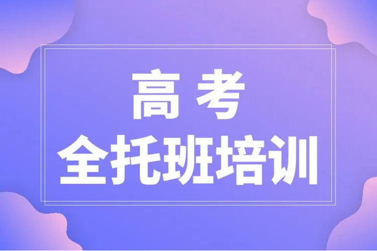 北京高三全托全日制辅导机构精选10大排名榜一览