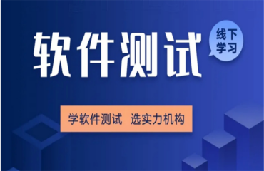 国内！专业的10大软件测试工程师培训机构名单一览