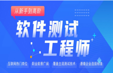 北京软件测试就业精品培训机构10大排名榜单一览