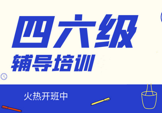 力推10大！哈尔滨英语四六级精品课程培训机构排名公布一览