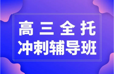 重庆高三理科冲刺全日制补习学校10大名单一览