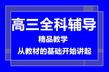 青岛十大高三一对一对全科精品辅导机构排名一览