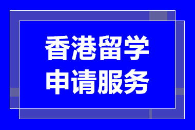 广州香港留学申请经典服务十大中介机构排名精选一览