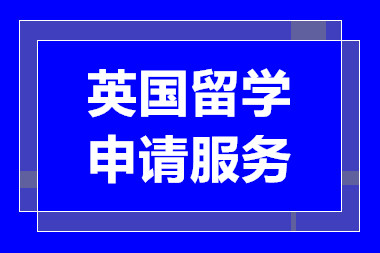 深圳排名前十英国留学特色申请服务中介机构一览