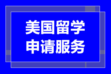 深圳美国留学直通车服务十大中介机构排名精选一览