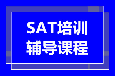 深圳十大新SAT强化精品课程培训机构排名一览