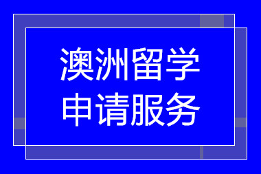 广州十大澳洲留学精品指导服务中介机构排名一览