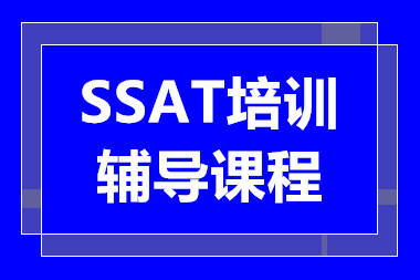 深圳排名前五SSAT定制提分课程培训机构精选一览