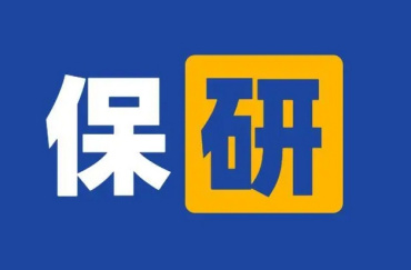 四川保研规划辅导机构前十名单榜一览