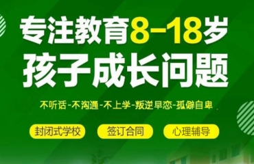 浙江十大封闭式叛逆孩子管教学校名单一览