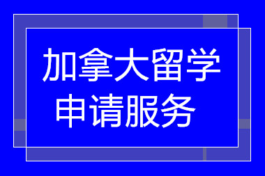 甄选广东加拿大留学服务十大中介机构排名一览