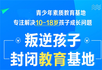 广州叛逆孩子封闭管教学校新十大排名名单一览