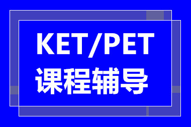 深圳KET/PET考前强化课程培训机构十大排名一览