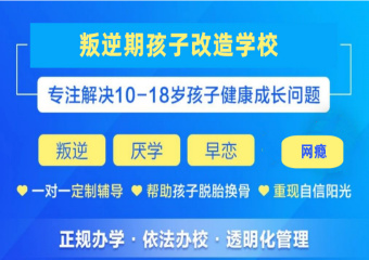 广东推荐五大军事化网瘾戒除学校名单榜首一览