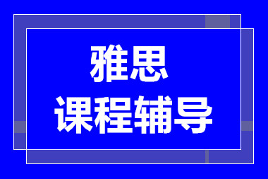 深圳雅思提升精品课程辅导机构十大排名甄选一览