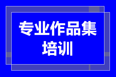 杭州排名前十服装时尚留学作品集课程培训机构一览