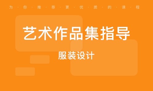 杭州服装时尚留学作品集王牌课程十大培训机构排名一览