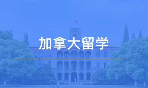 广东加拿大留学精品指导课程培训机构十大排名一览