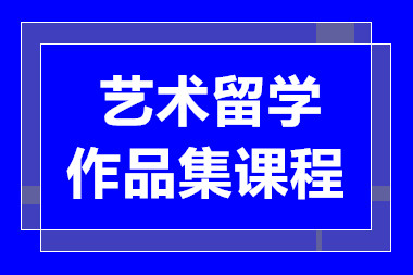 杭州艺术作品集定制课程培训机构十大排名甄选一览