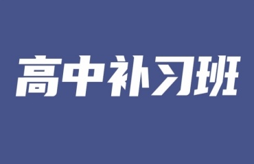 沈阳10大高中全科补习辅导机构名单汇总一览