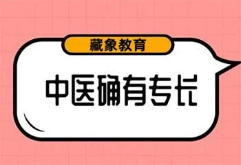 五大西安当地中医专长考证培训机构排名推荐一览