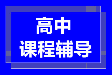 青岛排名前十高中全科辅导课程辅导机构一览